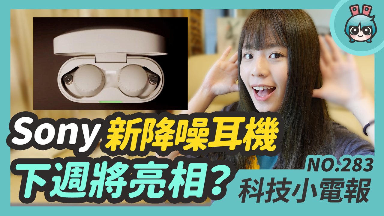 Sony WF-1000XM4 降噪耳機要來了？外型規格爆光光！小米發表最新 200W 有線快充 RTX 3080 Ti 也正式於 Computex 亮相！科技小電報 (6/4)─影片 Dailymo...