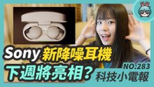 Sony WF-1000XM4 降噪耳機要來了？外型規格爆光光！小米發表最新 200W 有線快充 RTX 3080 Ti 也正式於 Computex 亮相！科技小電報 (6/4)