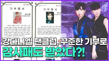 강다니엘 팬클럽, 꾸준한 기부로 감사패도 받았다?!