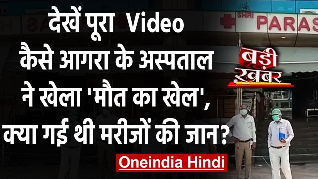 Agra में Mock Drill के दौरान Oxygen Supply कट होने से गई 22 Corona मरीजों की जान? | वनइंडिया हिंदी