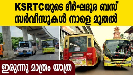 KSRTC service starts today | Oneindia Malayalam