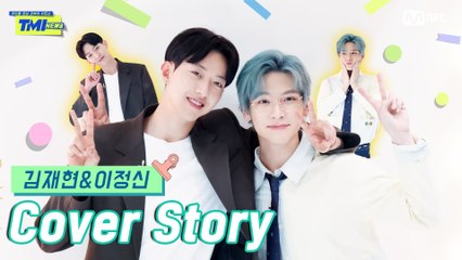 [TMI NEWS] 커버 스토리＜김재현&이정신＞