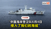 海事机构：中国警卫队船只上周五侵入大马水域