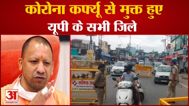 Corona Curfew से मुक्त हुए UP के सभी जिले, जानें Covid को लेकर New Guidlines