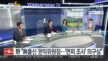 [여의도1번지] 與 '투기의혹' 조치 발표…