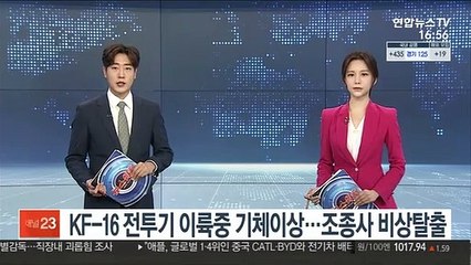 공군 KF-16 전투기 이륙중 기체이상…조종사 비상탈출