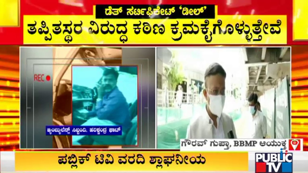 BBMP Chief Commissioner Gaurav Gupta Reacts On Death Certificate Deal In Bengaluru