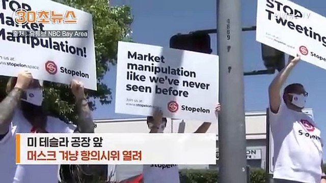 [30초뉴스] 당신 트윗 더는 못 참아 …테슬라 공장 앞 시위까지