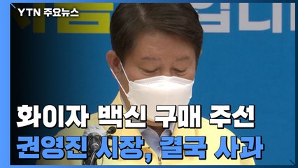 권영진 대구시장, 화이자 백신 구매 논란 '공식 사과' / YTN