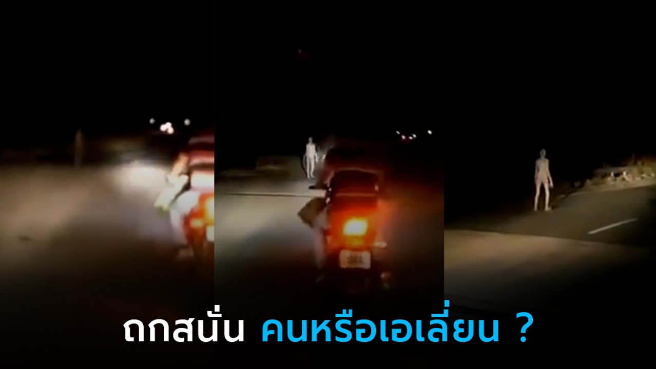 ฮือฮา ! คลิปร่างปริศนาเดินริมถนน ทำโซเชียลถกสนั่น คนหรือเอเลี่ยน ?