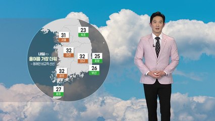 [날씨] 내일 오늘보다 더 덥다...낮 서울 31도·대구 32도 / YTN