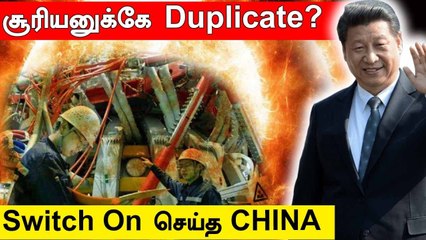 உலகையே மிரட்டும் China உருவாக்கிய Artificial Sun | Oneindia Tamil