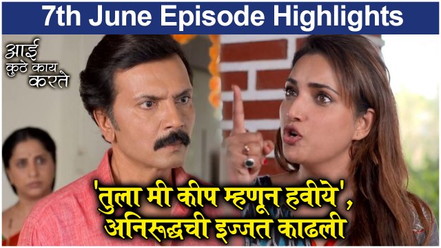 आई कुठे काय करते 7th June Full Episode Update | Aai Kuthe Kay Karte Today's Episode | Star Pravah