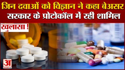 Corona: Medical Protocol पर Doctor And Scientists हैरान, बेअसर दवाओं का प्रयोग कर रही थी Government