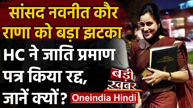 Navneet Kaur Rana को बड़ा झटका, फर्जी बता Bombay HC ने रद्द किया Caste Certificate | वनइंडिया हिंदी