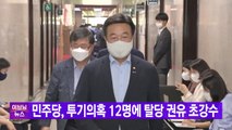 [YTN 실시간뉴스] 민주당, 투기의혹 12명에 탈당 권유 초강수 / YTN