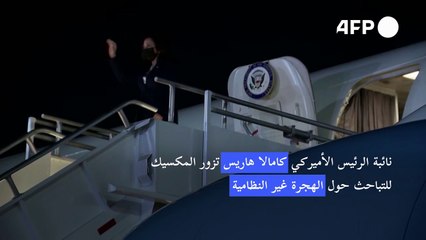 هاريس تزور المكسيك للتباحث حول الهجرة غير النظامية