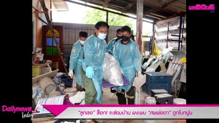 "ลูกเขย" ช็อก! จะซ่อมบ้าน ผงะพบ "ศพพ่อตา" ถูกโบกปูน | Dailynews