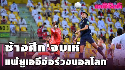 ช้างศึก'จบเห่แพ้ยูเออีจ่อร่วงบอลโลก | Dailynews