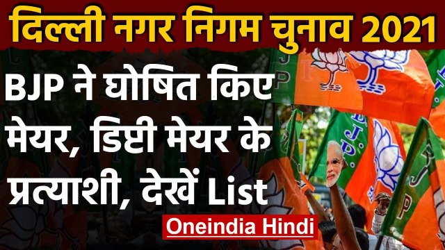 Delhi Municipal Corporation Elections: BJP ने घोषित किए मेयर, डिप्टी मेयर उम्मीदवार | वनइंडिया हिंदी