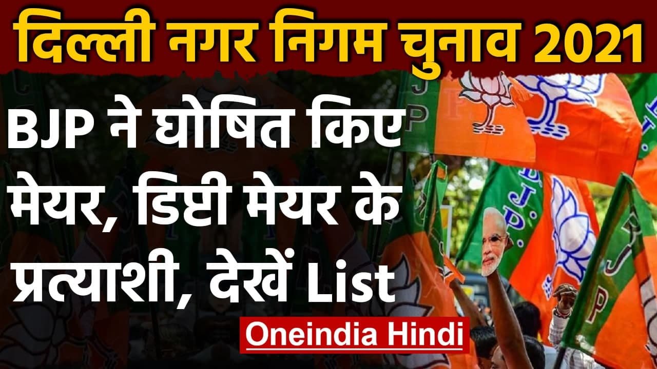 Delhi Municipal Corporation Elections: BJP ने घोषित किए मेयर, डिप्टी मेयर उम्मीदवार | वनइंडिया हिंदी