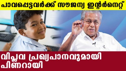 Kerala announced free internet to students | Oneindia Malayalam