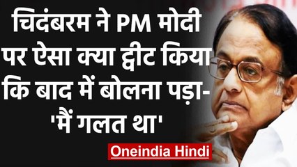 Vaccination Policy को लेकर PM Modi पर की गई टिप्पणी को P Chidambaram ने लिया वापस | वनइंडिया हिंदी