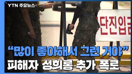 "많이 좋아해서 그런 것"..."군사경찰이 불법 촬영 피해자 성희롱" / YTN