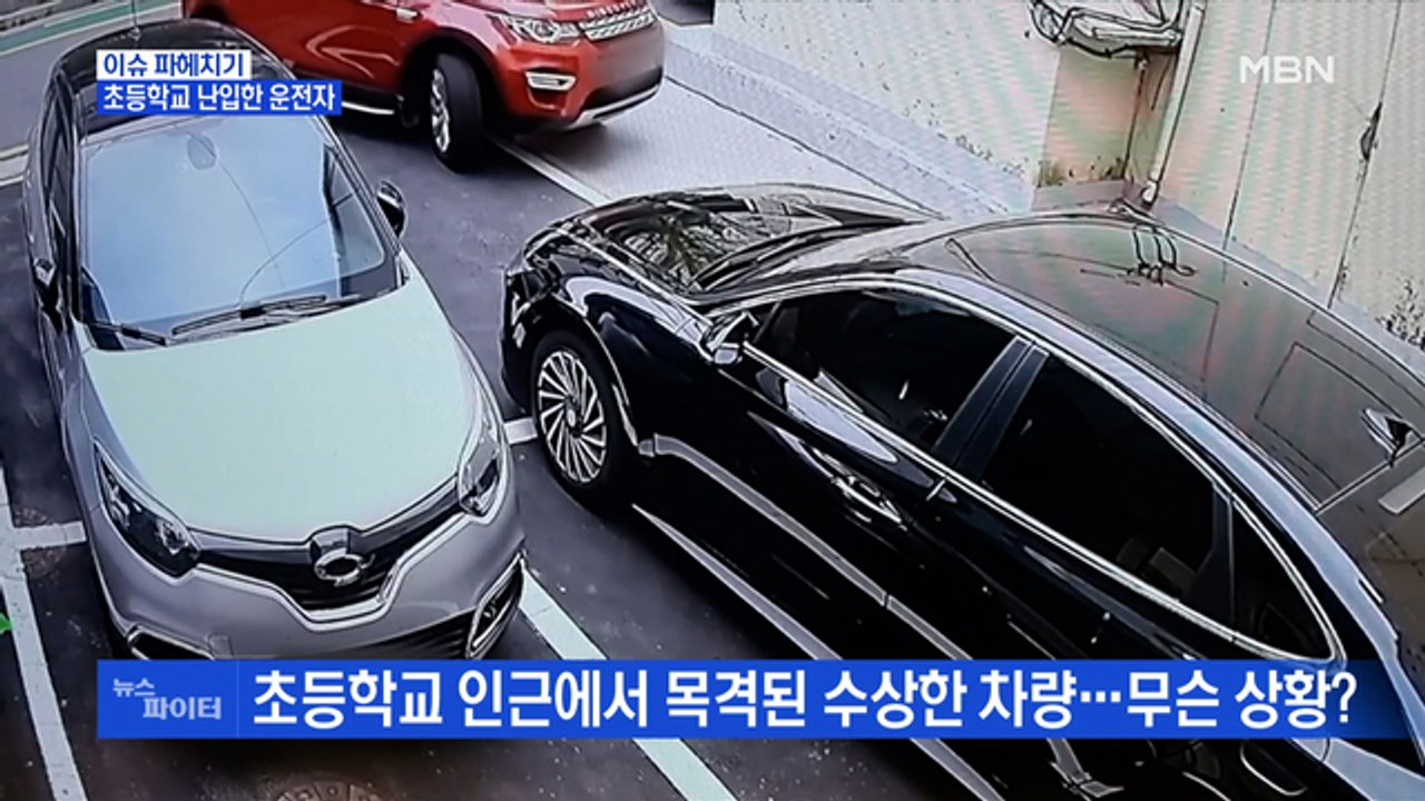 MBN 뉴스파이터-초등학교 진입해 난동…차량 안에는 마약 의심 물건