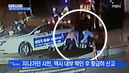 MBN 뉴스파이터-계획한 범행 틀어지자…택시기사 분풀이 살해
