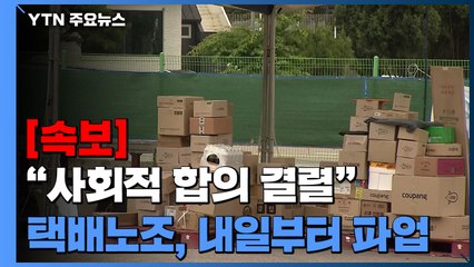 택배노조 "사회적 합의 결렬...내일부터 무기한 파업" / YTN