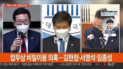 下载视频: 與, 부동산 의혹 12명 탈당 권유…일부 당사자들 반발