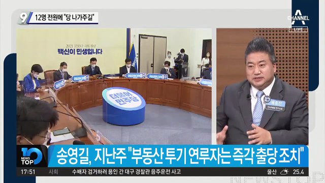 민주당, 12명 전원에 “당 나가 주길” 탈당 권유