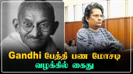 Mahatma Gandhi கொள்ளுப் பேத்திக்கு 7 வருடம் சிறை தண்டனை | Ashish Lata Ramgobin