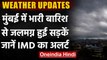 Weather Updates: Mumbai में भारी बारिश Delhi गर्मी से बेहाल, जानें मौसम का पूरा हाल । वनइंडिया हिंदी