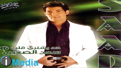 كلمات أغنية هيصة سعد الصغير