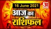 16th June Rashifal 2021 | Horoscope 16th June | 16th June Rashifal | Aaj Ka Rashifal