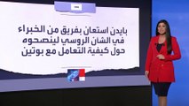 نصائح لبايدن خلال قمته مع بوتين