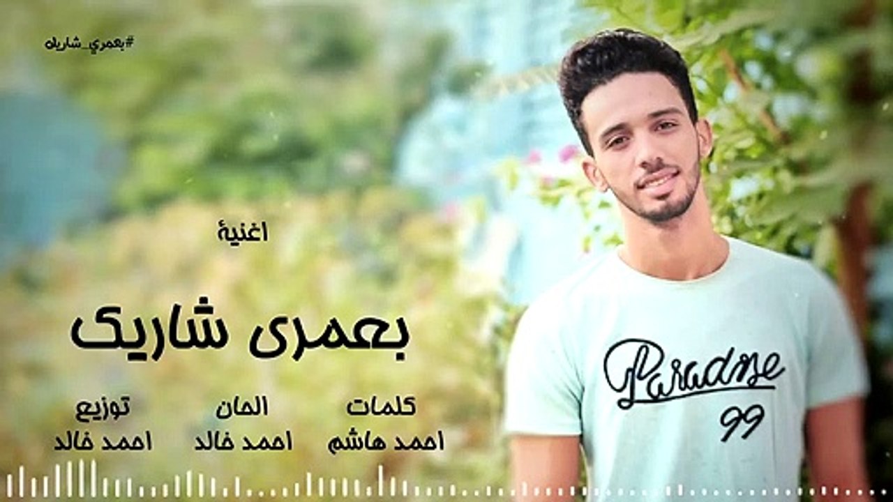 كلمات أغنية بعمري شاريك فيديو Dailymotion