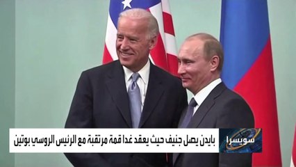 رسائل تسبق قمة بايدن وبوتين.. ماذا يريد الرجلان؟