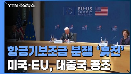 美·EU 17년 벌여온 항공기 보조금 분쟁 '휴전' 합의...대중국 공조 / YTN