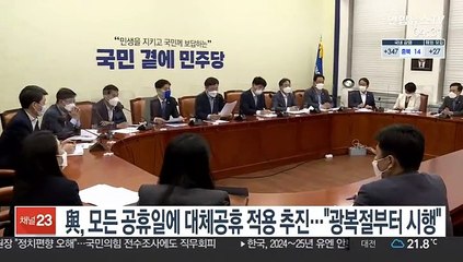 與, 모든 공휴일에 대체공휴 적용추진…"광복절부터 시행"