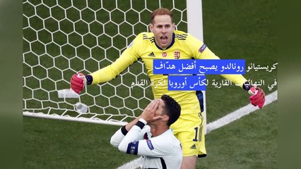 كأس أوروبا: كريستيانو رونالدو يصبح أفضل هدّاف في النهائيات القارية
