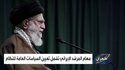 سلطات مطلقة لمرشد إيران.. ماذا تبقى للرئيس؟