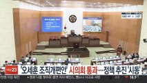 '오세훈 조직개편안' 시의회 통과…정책 추진 '시동'