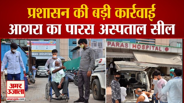 मौतों के बाद एक्शन में प्रशासन: आगरा का पारस अस्पताल सील, मालिक पर केस दर्ज