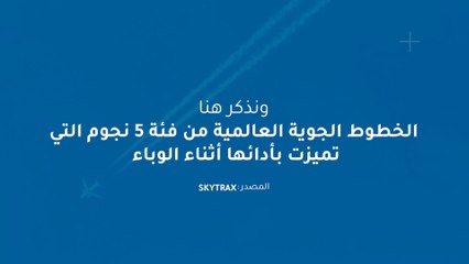 الخطوط الجوية العالمية من فئة 5 نجوم التي تميزت بأدائها أثناء الوباء