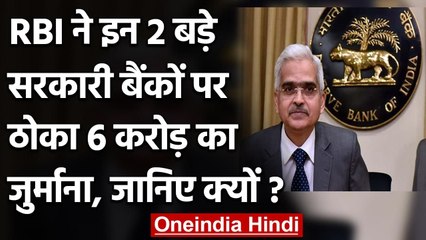 RBI ने इन 2 बड़े सरकारी बैंकों पर ठोका 6 करोड़ का जुर्माना, जानें क्यों लगी पेनल्टी| वनइंडिया हिंदी