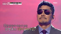 중후한 목소리로 전하는 상남자 김영호의 진심 '끝이 아니길'♩