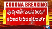 ಲಾಕ್​ಡೌನ್ ವೇಳೆ ಸೀಜ್ ಆಗಿದ್ದ ವಾಹನಗಳನ್ನು ರಿಲೀಸ್ ಮಾಡುವ ಅಧಿಕಾರವನ್ನು ಪೊಲೀಸರಿಗೆ ನೀಡಿದ ಹೈಕೋರ್ಟ್ | High Court